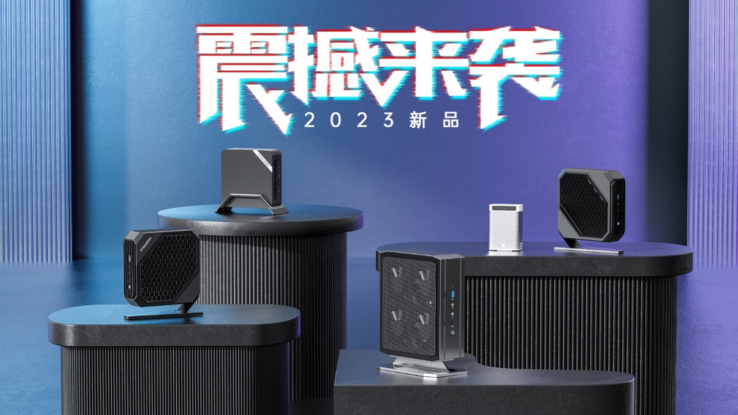 2023年MINISFORUM春季新品發(fā)布會(huì)活動(dòng)策劃舉辦