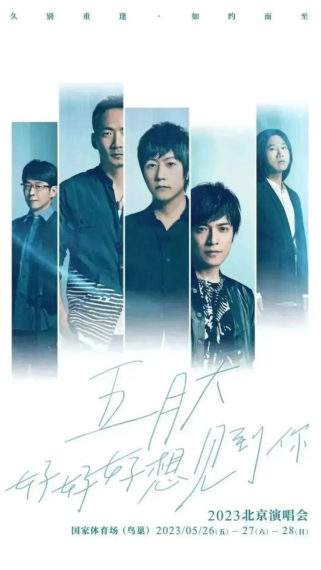 2023五月天演唱會(huì)_30萬(wàn)張門票全部售罄