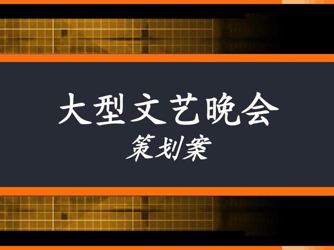 畢業(yè)聯(lián)歡會策劃方案書模板范文