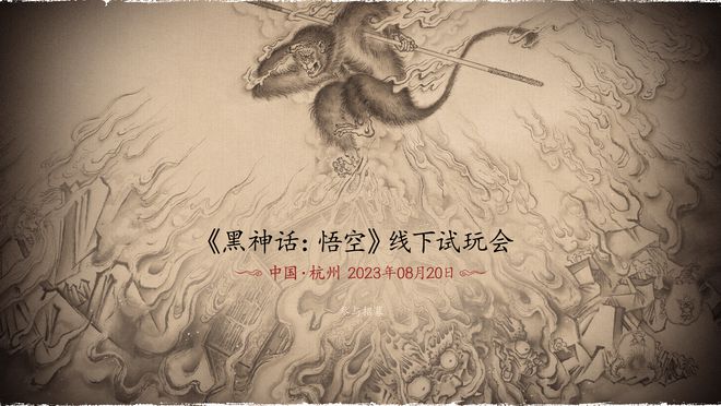 《黑神話：悟空》首次線下試玩活動(dòng)將于8月20日開(kāi)啟