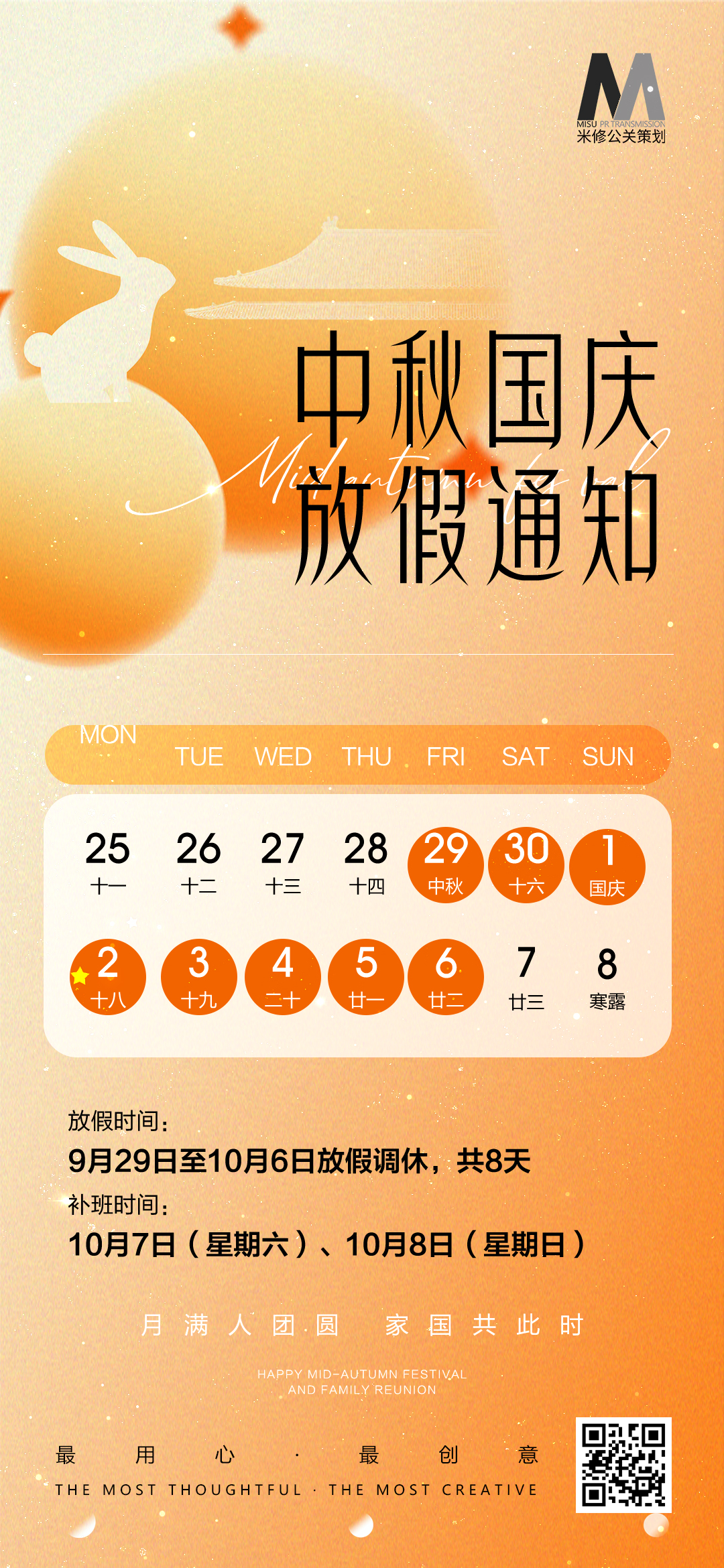 米修公關(guān)活動(dòng)策劃公司 中秋/國(guó)慶雙節(jié)放假通知