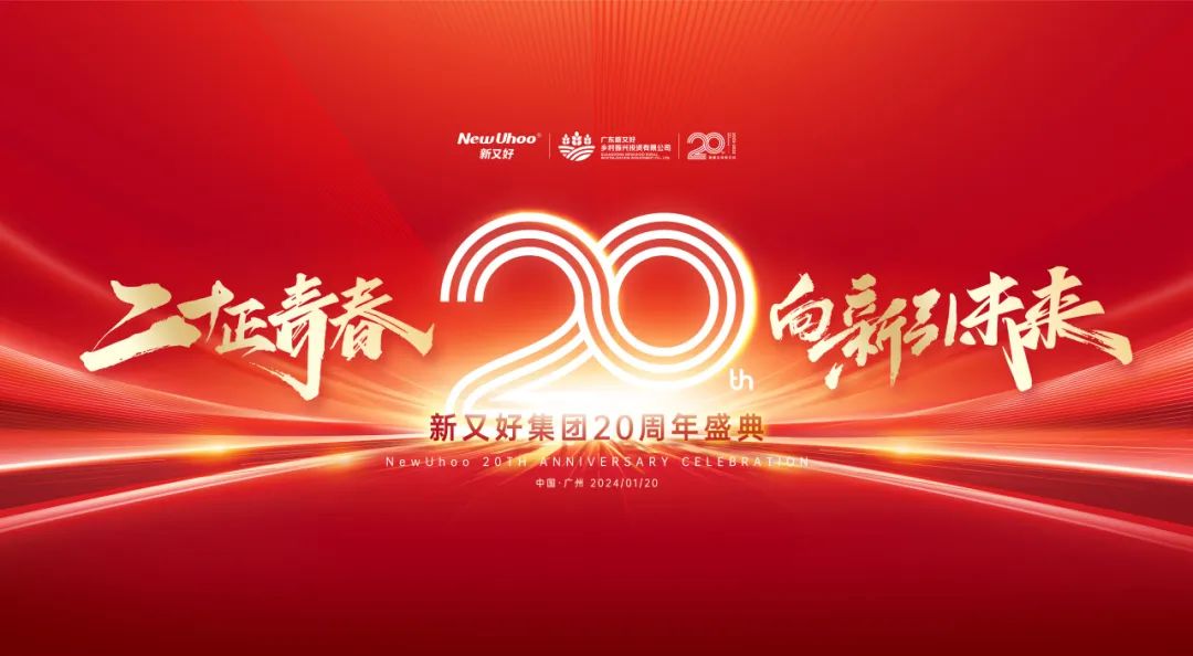 周年慶典活動(dòng)策劃案例：新又好集團(tuán)20周年盛典