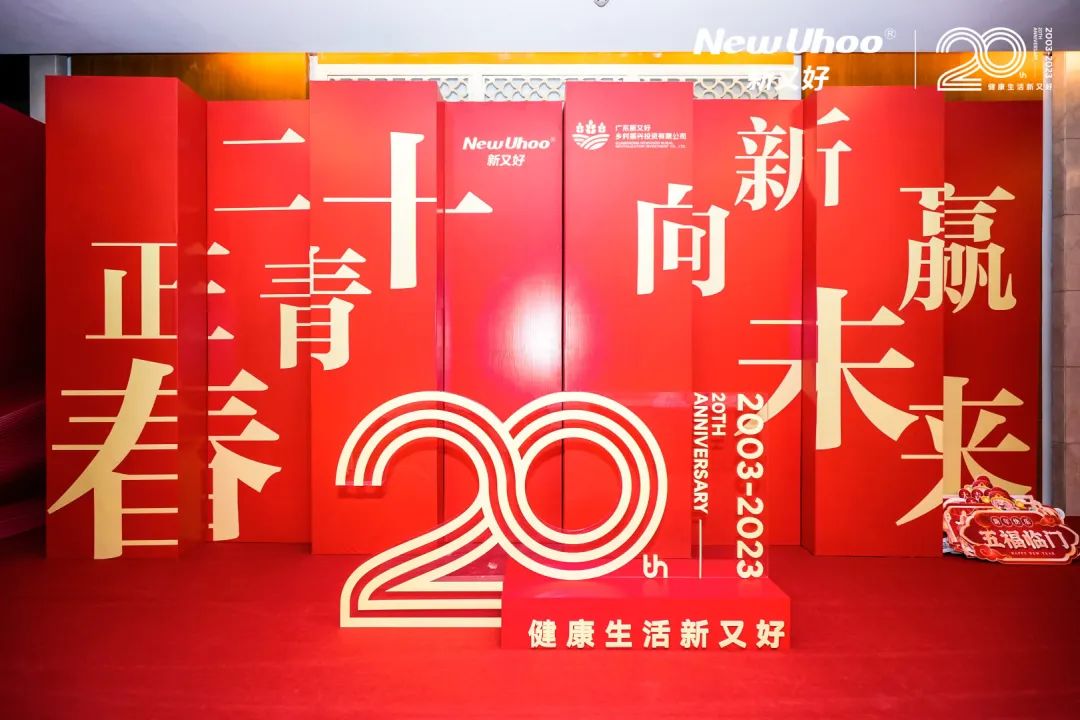 周年慶典活動(dòng)策劃案例：新又好集團(tuán)20周年盛典